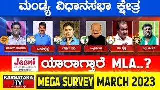 Karnataka Election Survey March 2023 | Mandya Constituency | Karnataka TV
