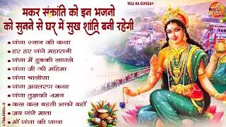 #मकर संक्रांति का NO .1 भजन | नॉन स्टॉप गंगा माता भजन | Ganga Mata Bhajan | Ganga Mata Bhajan 2026 l