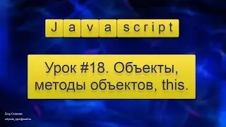 Урок Javascript #18. Объекты, методы объектов, this.