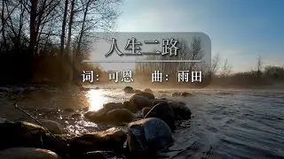 人生二路