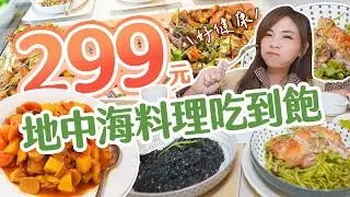 大胃王好健康！地中海舒食吃到飽只要299元！？｜以低鹽、原型食物為主的料理｜【大胃王邵阿咩】eating show｜大食い｜먹방｜mukbang｜eating｜吃播