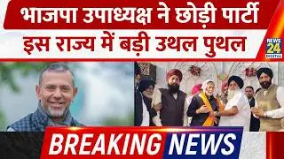 Breaking: BJP उपाध्यक्ष Arvind Khanna ने छोड़ी Party, Punjab में बड़ी उथल पुथल