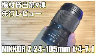 [Report] The 9th equipment loan is an advance review! NIKKOR Z 24-105mm f/4-7.1 -