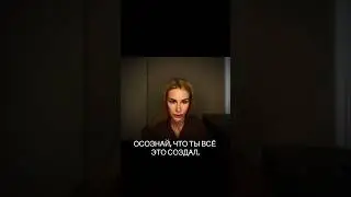 Фрагмент. Полное видео на канале @annadinek #пробуждение  #работасмышлением #выходзарамкиума