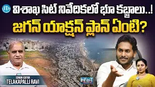 సిట్ నివేదికను బైట&zwnj;పెడతారా?Telkapalli on Cabinet's approval of the SIT report on land scams in Vizag