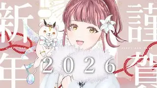 【重大発表あり】2026年あけましておめでとうございます！！【真城ななる/#雑談/#Vtuber】