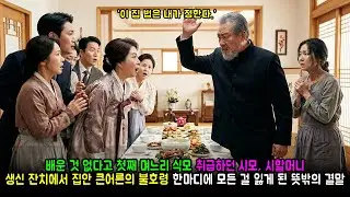 배운 것 없다고 첫째 며느리 식모 취급하던 시모, 시할머니 생신 잔치에서 집안 큰어른의 불호령 한마디에 모든 걸 잃게 된 뜻밖의 결말 | 반전사연 | 감동사연 | 노후사연