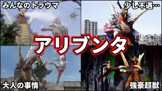 【ゆっくり解説】不憫！ウルトラマンも苦戦！超獣アリブンタを徹底解説！【ULTRAMAN SERIES】