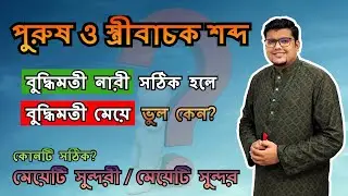 পুরুষ ও স্ত্রীবাচক শব্দ | স্ত্রীবাচক শব্দের বিশেষণ নির্ণয় | বাংলা ব্যাকরণ | F. M. Shariyer Firoz
