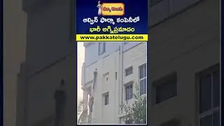 Fire Accident In Allwyn Pharma Company At Shadnagar Near Hyderabad | Pakka Telugu Updates