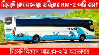 সিলেটে কেমন চলছে হানিফের Rm-2 এসি বাস? সিলেট বিভাগে আরএম-২'র আদ্যোপান্ত #vehicles #hanif