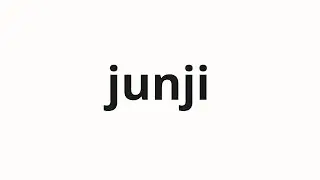 How to pronounce junji | 淳治 (Junji in Japanese)