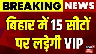 Bihar Election 2025 : Mahagathbandhan में Seat Sharing फाइनल | Breaking News | Mukesh Sahani | VIP