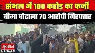 Sambhal में 100 करोड़ का फर्जी बीमा घोटाला...70 आरोपी गिरफ्तार | UP News | Police Action