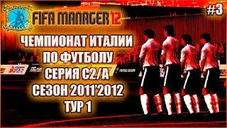 Fifa Manager 2012  Чемпионат Италии по футболу. Серия С2/А, сезон 2011'2012, тур 1