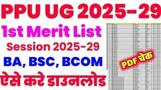 🔥Patliputra University UG 1st Merit List Download 2025-29।✅PPU UG 1st Semester Merit List Download