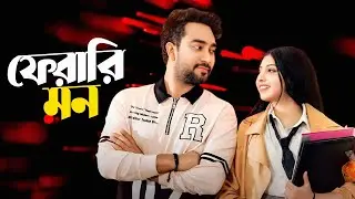 Ferari Mon Natok facts | Jovan, Porshi