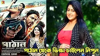 pathan movie teaser reaction | পাঠান থেকে ভিক্ষা চাইলেন নিপুন #omid