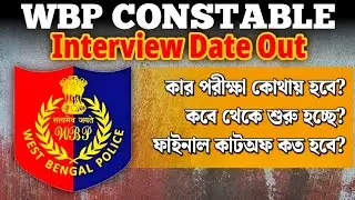 WBP CONSTABLE Interview Date out. কবে থেকে শুরু? কোথায় পরীক্ষা হবে?