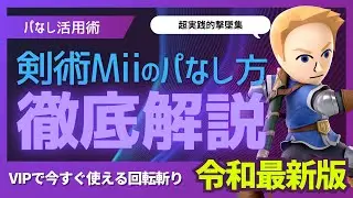 剣術Miiのパなし方【徹底解説】