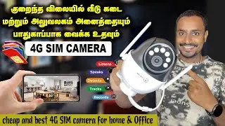 குறைந்த விலையில் வீடு, கடை மற்றும் அலுவலகம் அனைத்தையும் பாதுகாக்க 4G SIM Security Camera | CCTV 2024