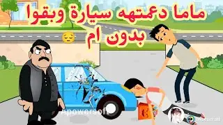 فروحه وشموسه الحلقة 88 🥰 ماما دعمتهه سيارة وبقوا بدون ام 😔 حزين جدآ