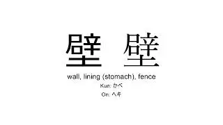 壁 japanese kanji JLPT N1 (wall, lining of stomach, fence)