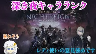 【参加型】深き夜のキャラランクとファームおすすめ拠点ランキングを作りたい　【ナイトレイン】