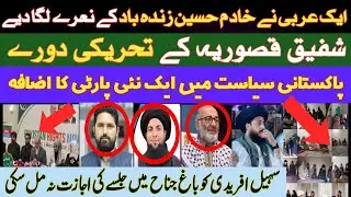 عربی شخص کی خادم حسین زندہ باد کی نعرے بازی | شفیق قصوریہ کے تحریکی دورے | سہیل افریدی باغ جناح جلسہ