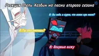 Реакция персонажей Отеля Хазбин на песни второго сезона (AppleRadio/Неканон/🇷🇺)