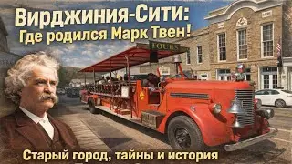 «КАКАЯ жизнь может быть в этом СТАРОМ Городе на ДИКОМ ЗАПАДЕ?»