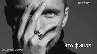 Это финал (Мы чужие люди) | Пронзительная R&B баллада о расставании I [SonicAlchemy]