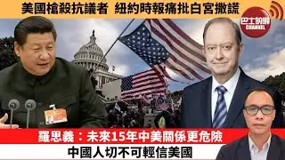 盧永雄「巴士的點評」美國槍殺抗議者，紐約時報痛批白宮撒謊。羅思義：未來15年中美關係更危險，中國人切不可輕信美國。 1月29日