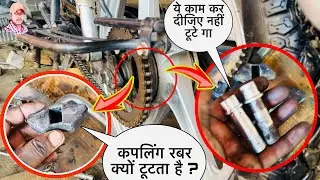 bike coupling rubber problem, बाइक कपलिंग रबर की समस्या bike kapaling rabar kee samasya