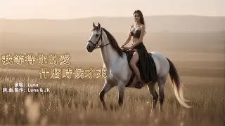 2026最好聽熱門新曲→我等待你的愛什麼時候才來(演唱：Luna)#EP-006 ❤ Luna's Love Song ❤ 我是露娜，為愛而歌 #ep #抖音 #音樂 #美女