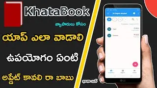 How To Use KhataBook App In Telugu | KhataBook App Review Telugu | About KhataBook App Telugu