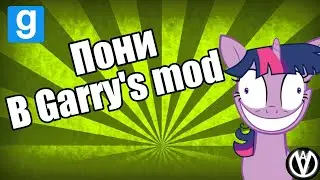 ПОНИ В Garry's mod. Пасхалка на карте FreeSpace13
