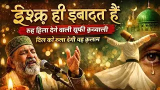इश्क़ ही इबादत है रूह हिला देने वाली सूफ़ी क़व्वाली | दिल को रुला देगी यह क़लाम | Sufi Qawwali 2026