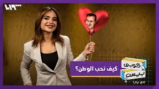 مختصر لقاء الأسد الأخير مع الطلاب ..كوبي بيست