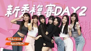 Wing Stars Vlog 第二屆新秀徵選複賽 Day2! 特派小記者體驗 #vlog #恬魚 #李樂 #一粒 #圈圈 #筱雯 #黃澄澄 #林浠