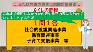 35 １問１答※問７について概要欄で補足あり　子ども家庭福祉関連事業編（社会的養護関連・保育関連、子育て支援事業）～福祉系全体を通して、高頻出テーマです！～
