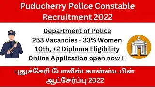 Puducherry Police Constable Recruitment 2022 | 253 Vacancies | Government Job | போலீஸ் கான்ஸ்டபிள்