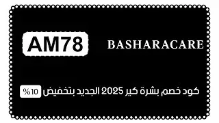 كود خصم بشرة كير 2025 فعال دون حد دانى كوبون basharacare للعناية تشمل اول طلب