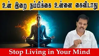 உன் இறை நம்பிக்கை உன்னை கைவிடாது (Stop Living in Your Mind)
