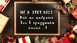 НЕ В ЭТОТ РАЗ! Как не набрать вес в новогодние праздники_1 | Alyona.Food.Coach