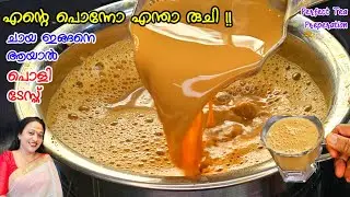 എന്റെ പൊന്നോ എന്താ രുചി ചായ ഇങ്ങനെ ആയാൽ പൊളി ടേസ്റ്റ്| Masala Chaya Recipe Malayalam 