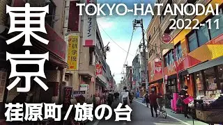 東京散歩 品川区・荏原町から旗の台まで一駅散歩 Tokyo Cityscape Ebaramachi Hatanodai Walk Shinagawa