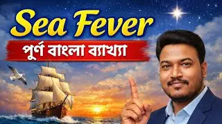 Sea Fever &ndash; John Masefield | সম্পূর্ণ বাংলা ব্যাখ্যা | Line by Line | class x 