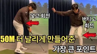 제가 이걸 깨닫고 50M 더 날리게 됫습니다… 따라오세요