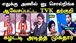 TOILET தண்ணி கொடுத்த முக்தார் ரோஷத்தில் குடித்து தீர்த்த அணில் I #mukthar #tvkvijay #kptroll #tvk